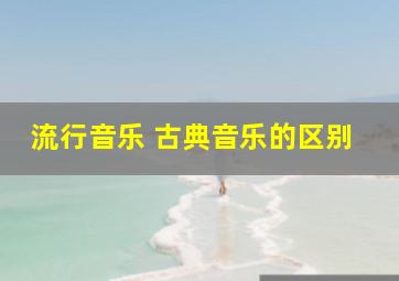 流行音乐 古典音乐的区别